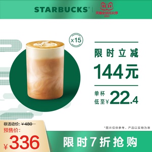 336元 星巴克大杯燕麦拿铁囤囤卡(15杯)