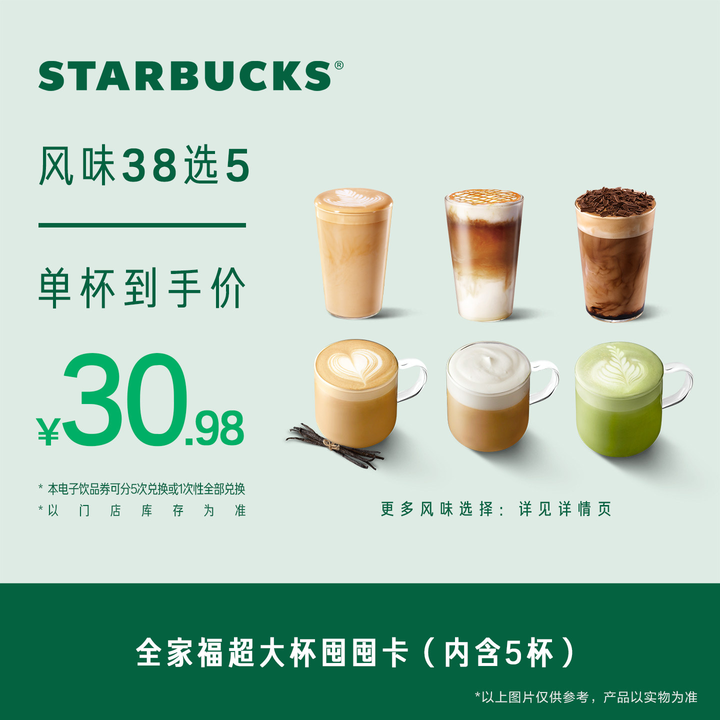 星巴克全家福超大杯囤囤卡*5次电子券  人气饮品电子兑换券