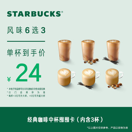 星巴克经典咖啡中杯囤囤卡*3次电子券 人气饮品电子兑换券