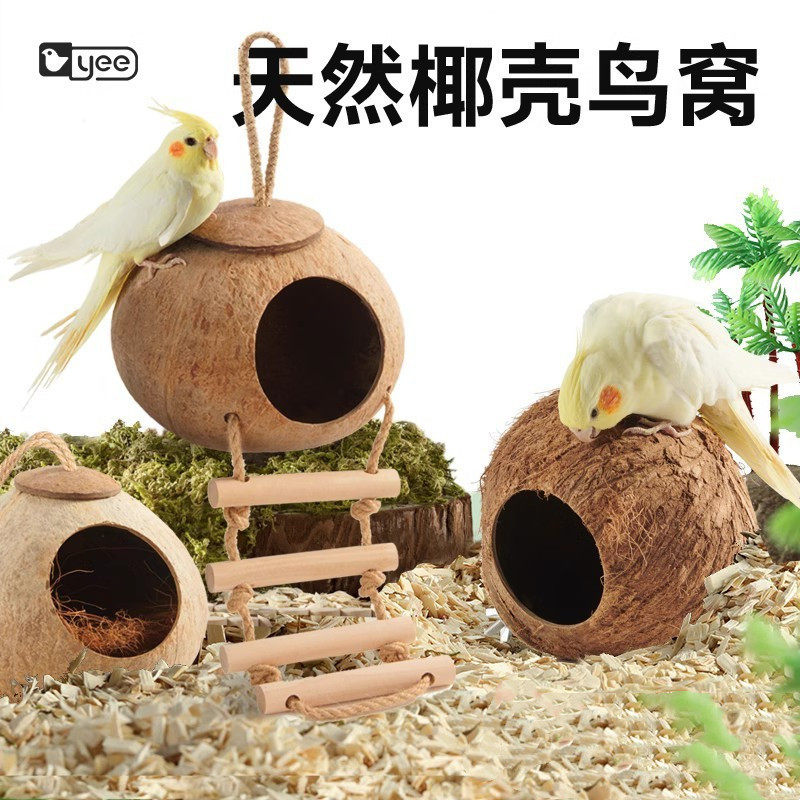鸟窝鹦鹉窝鸟巢玄凤虎皮珍珠鸟窝椰子壳椰壳鸟窝草窝玩具鹦鹉用品