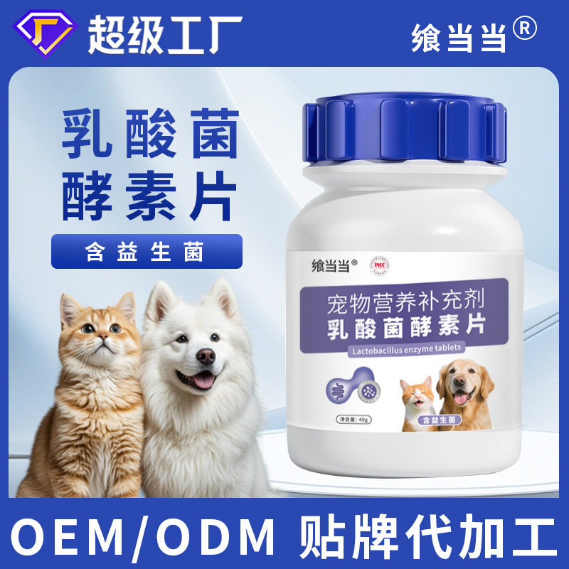宠物乳酸菌酵素片狗狗猫咪营养补充剂呵护肠胃营养吸收乳酸菌素片