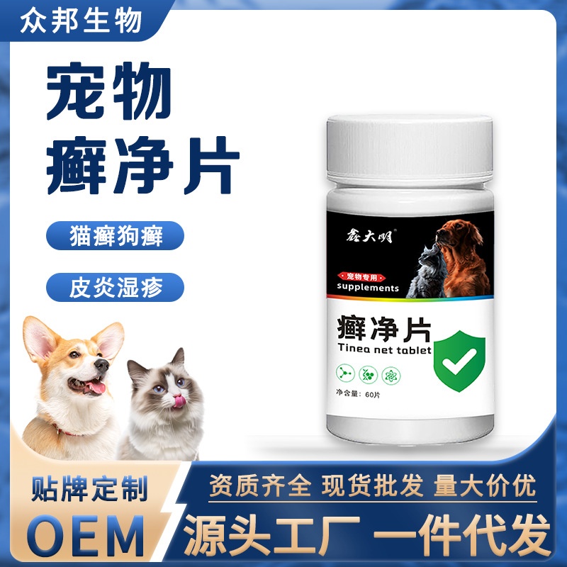 宠物癣净片狗藓猫藓猫狗皮肤问题猫咪掉皮屑红疹犬猫癣净