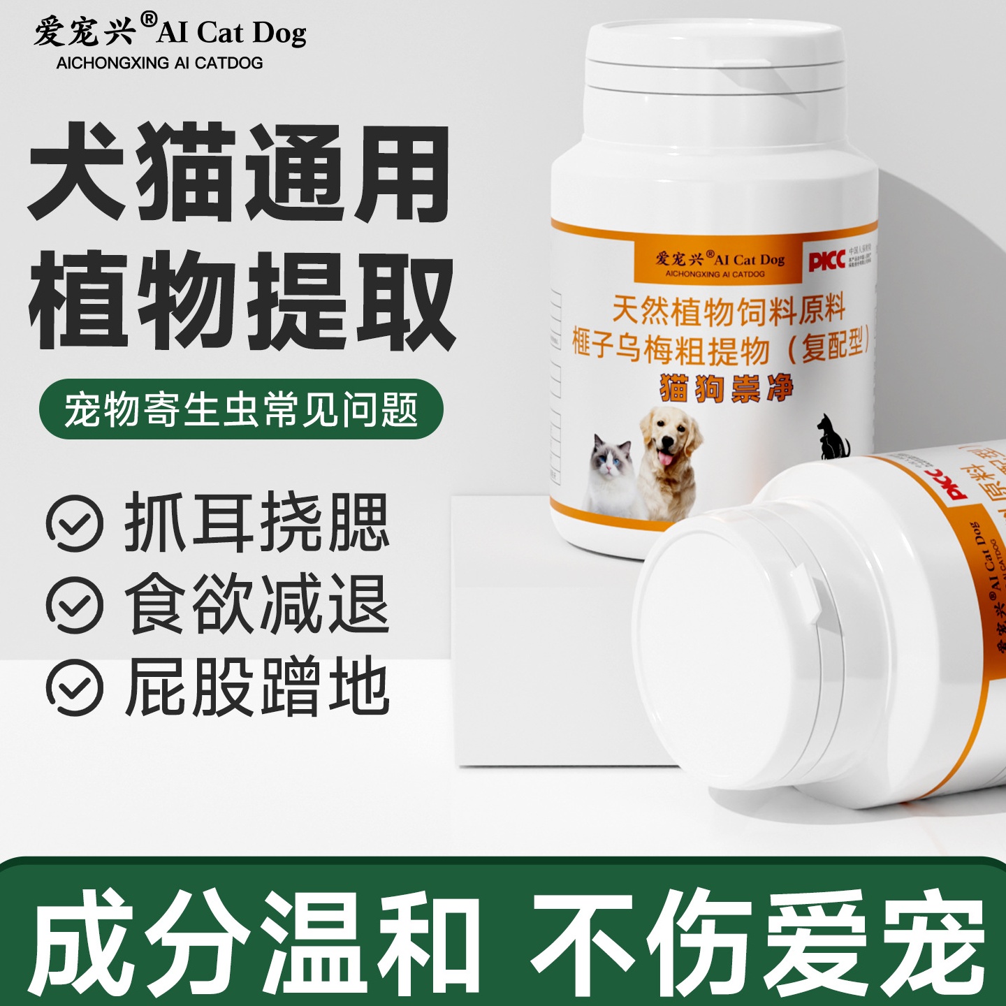 爱宠兴猫狗崇净植物提取原料100片犬猫通用宠物体内