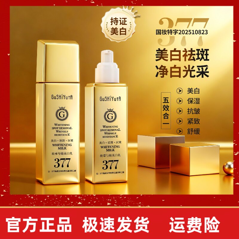 377持证美白淡纹精华液