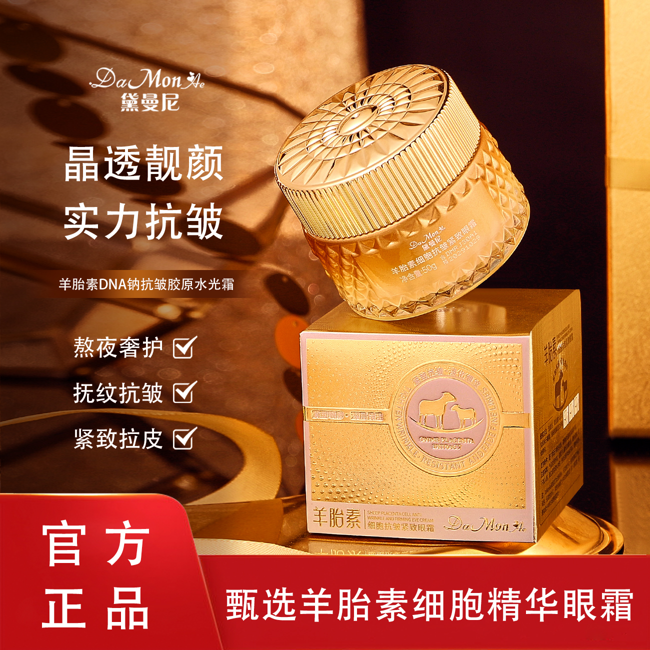 黛曼尼羊胎素抗皱眼霜眼部精华