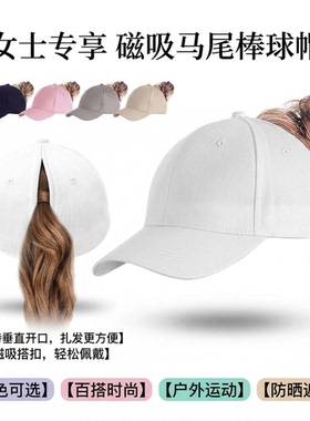 欧美成人马尾棒球帽磁吸透气速干户外跑步健身防晒遮阳百搭鸭舌帽