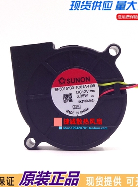 SUNON建准EF50151B3-1C01A-H99 12V 0.35W 5CM 3线涡轮鼓风机风扇