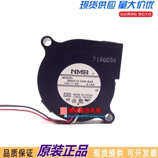 4515 涡轮离心风扇 BM4515 0.18A 12V 4.5CM B40 B49 04W NMB 原装