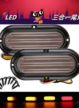 双色导光LED改装尾灯12v24v刹车灯流水转向灯爆闪灯警示灯货卡车