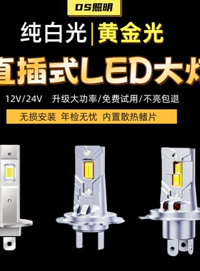汽车LED大灯H1远光灯H7近光灯聚光黄光H4远近一体9005超亮白激光