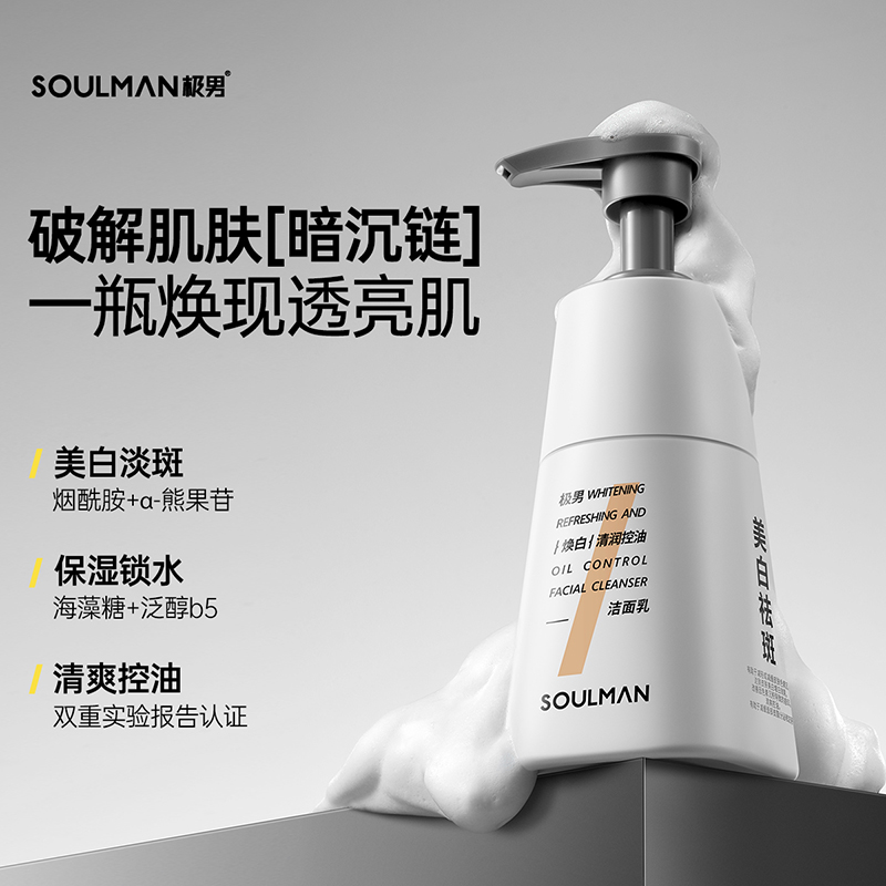 极男美白控油祛痘洗面奶