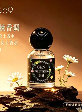 C&69甜棘香水淡香持久留香女士