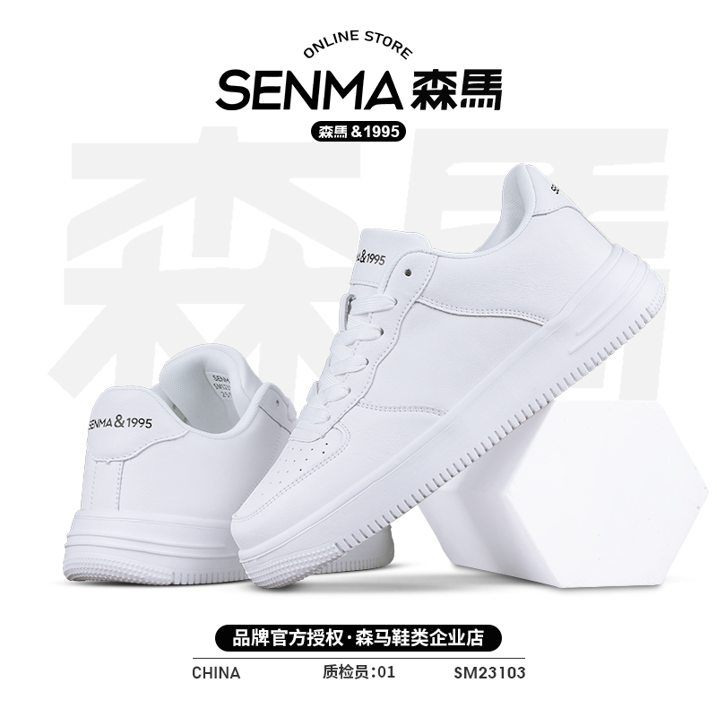经典百搭小白鞋SENMA/森马运动鞋