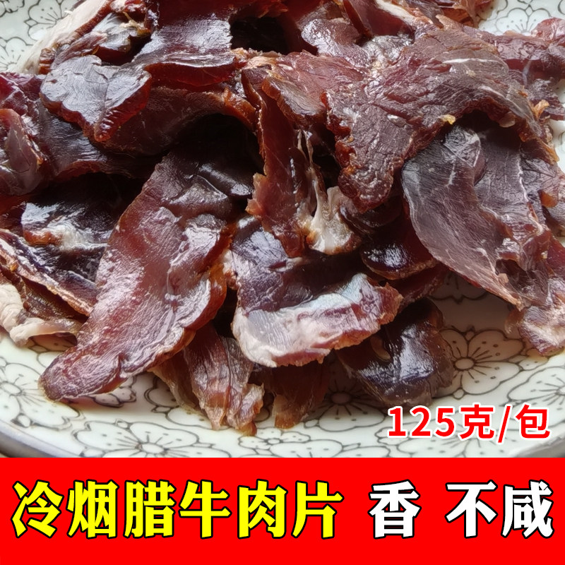 腊牛肉片湖南特产农家柴火米糠烟熏黄牛肉腊味腊肉免切不咸125g