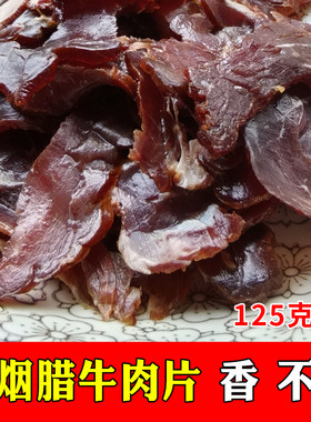 腊牛肉片湖南特产农家柴火米糠烟熏黄牛肉腊味腊肉免切不咸125g