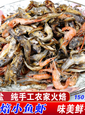 火焙小鱼虾湖南土特产益阳农家手工火焙无盐无防腐剂小鱼小虾150g