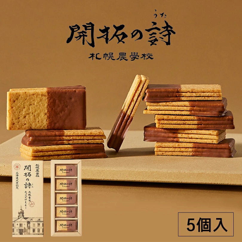 新品日本北海道札幌农学校 开拓の诗 牛奶曲奇巧克力饼干礼盒装
