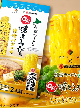 新品日本北海道人气 YOSHIMI Oh! 烤玉米风味 黄油味增拉面 零食
