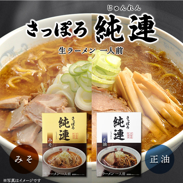 北海道纯莲纯连浓汤拉面味增酱油