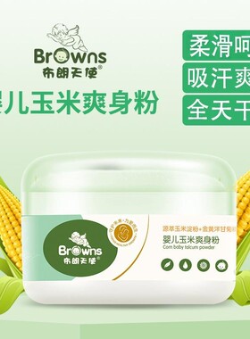 布朗天使爽身粉新生婴儿专用痱子粉扑天然玉米粉
