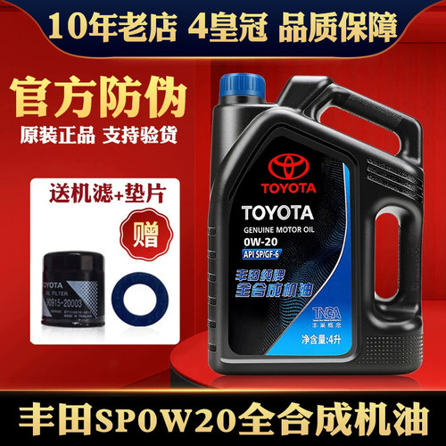 丰田纯牌原厂0W-20全合成机油汉兰达CHR致炫致享凯美瑞雷凌专用 - 封面