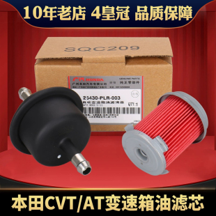 适用本田汽车飞度缤智锋范雅阁凌派CRV思域CVT自动变速箱滤芯配件