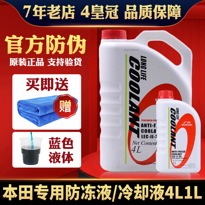 本田防冻液 CRV雅阁奥德赛飞度思域杰德 歌诗图锋范冷却液水箱水