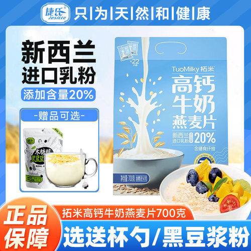 捷氏拓米高钙牛奶麦片700g早餐