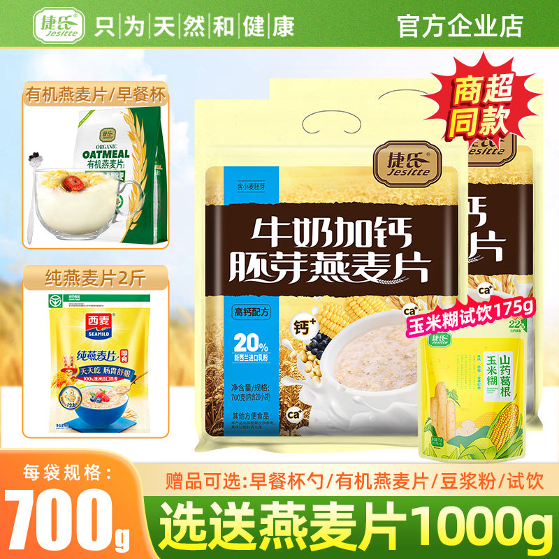 【官方企业店】捷氏牛奶加钙胚芽燕麦片700g牛奶加钙早餐即食代餐