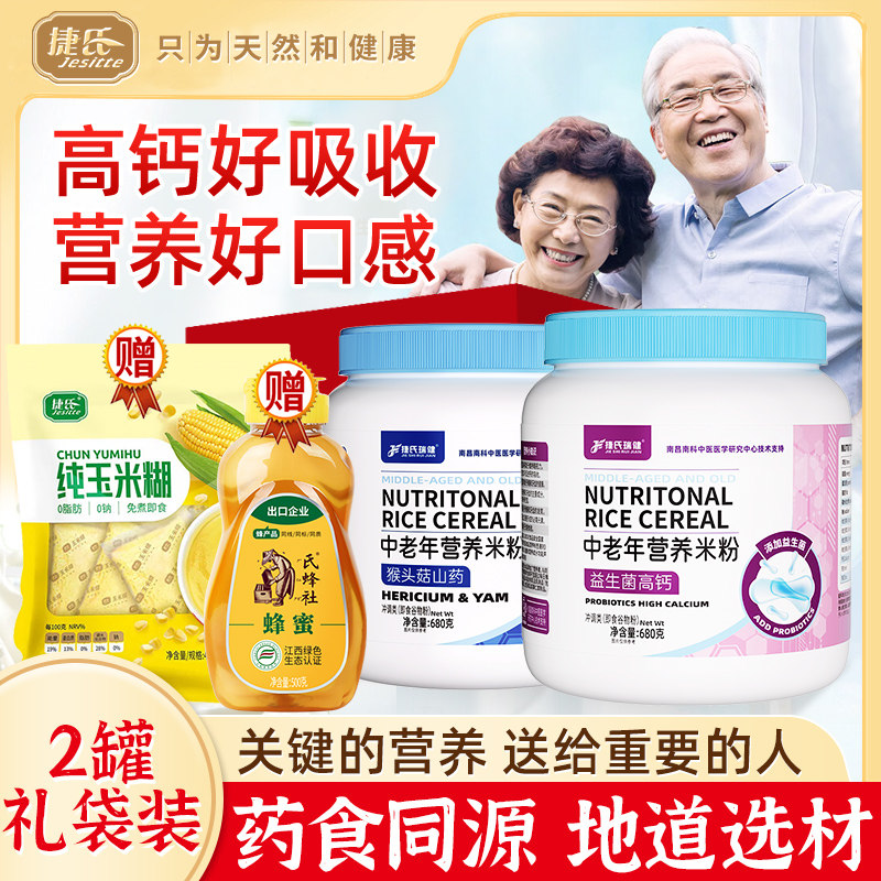捷氏益生菌高钙中老年营养米粉680g*2罐装营养代餐粉即食早餐正品