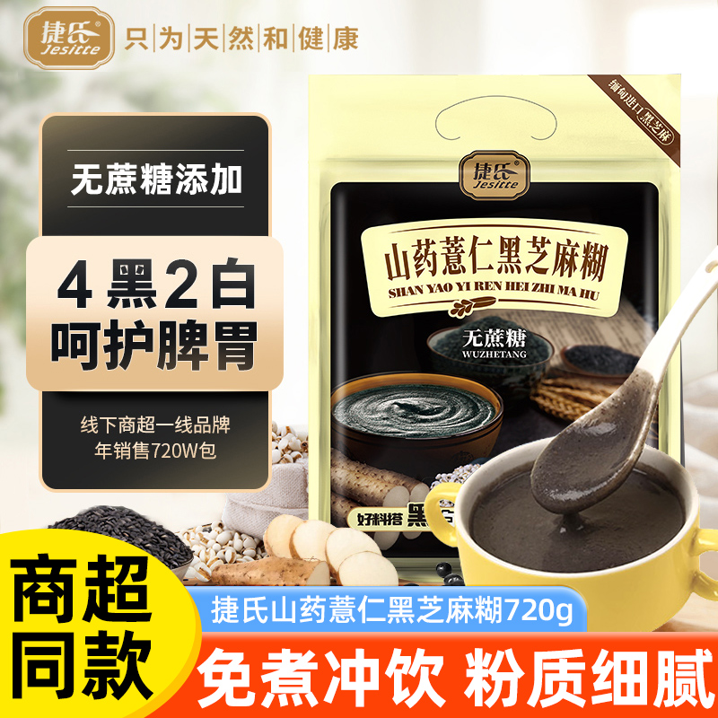捷氏山药薏仁黑芝麻糊无蔗糖添加独立包装营养早餐五谷代餐官方