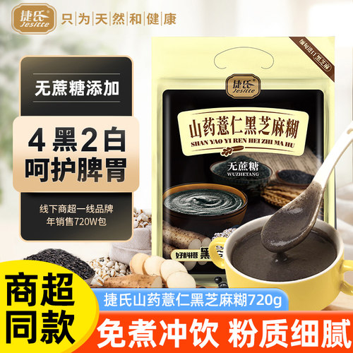 捷氏山药薏仁黑芝麻糊无蔗糖添加独立包装营养早餐五谷代餐官方