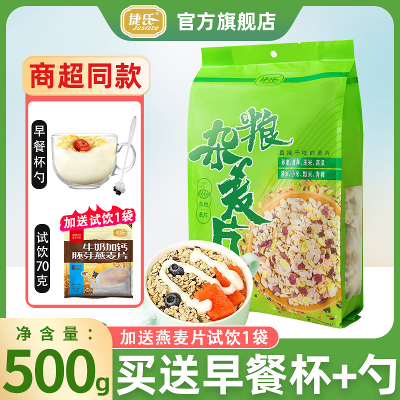 捷氏多谷物杂粮麦片青稞荞麦无蔗糖早餐营养即食冲饮代餐500g袋装 咖啡/麦片/冲饮 多谷物麦片 原图主图