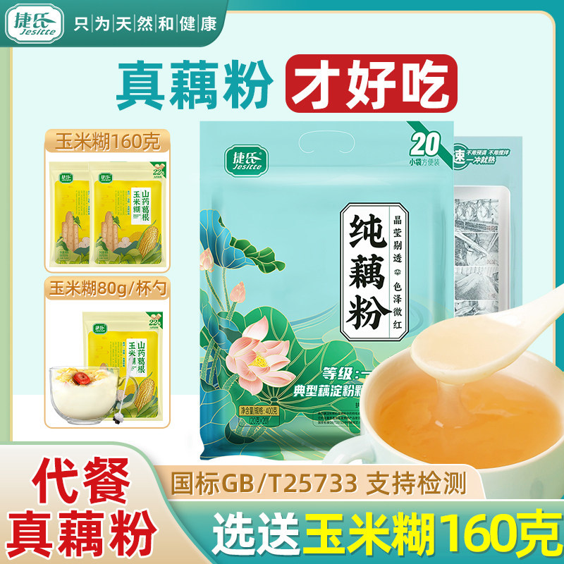 【官方企业店】捷氏纯藕粉无蔗糖添加代餐粉羹营养早餐0脂肪健身