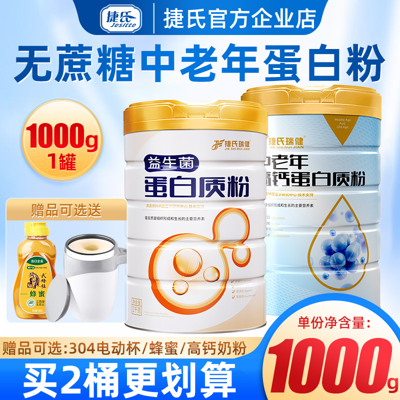 捷氏瑞健蛋白质粉1000g2罐礼盒装