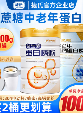 捷氏瑞健蛋白质粉1000g2罐礼盒装增营养品粉补蛋白粉强中老年正品