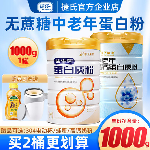 捷氏瑞健蛋白质粉1000g2罐礼盒装