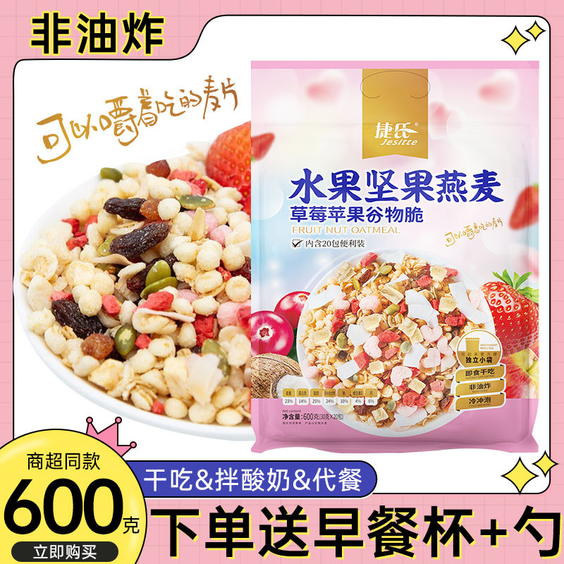 捷氏即食草莓苹果燕麦谷物脆非油炸冲调谷物制品600g营养早餐袋装