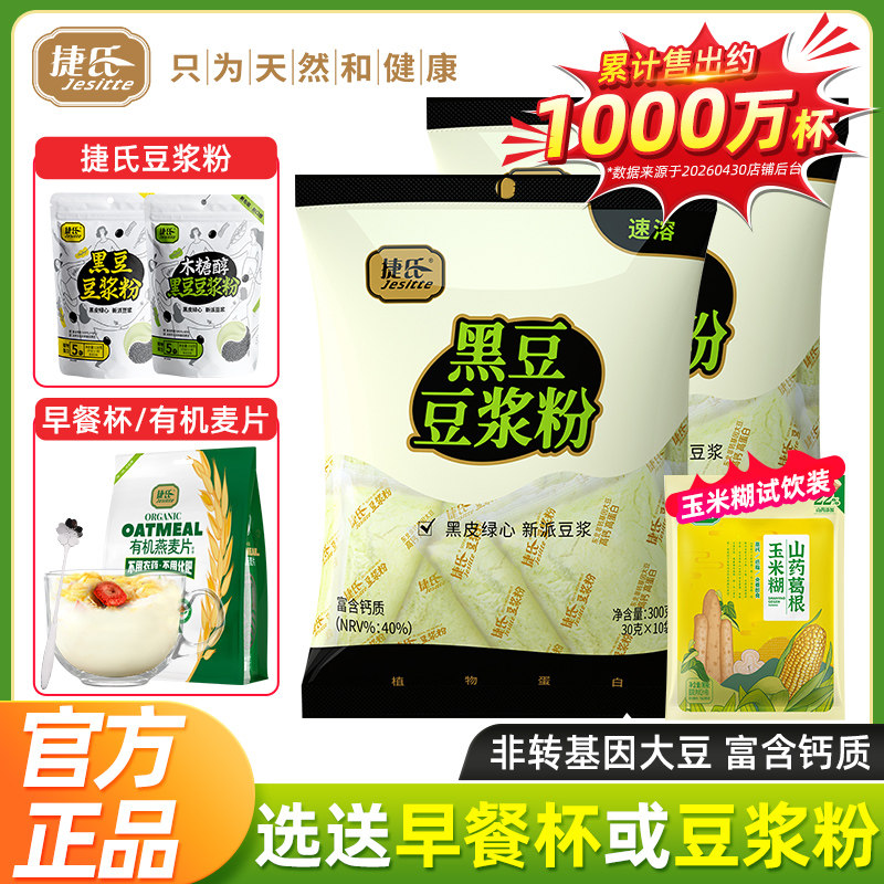 【官方企业店】捷氏黑豆豆浆粉300g原味非转基因非无糖豆浆粉早餐