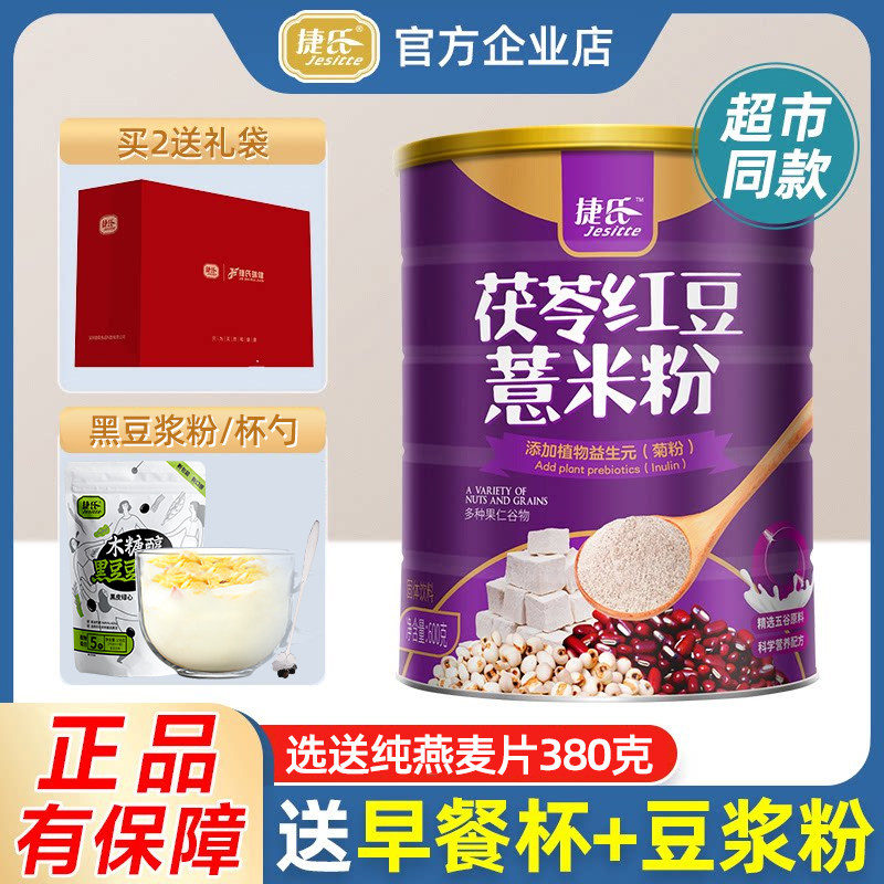 【官方企业店】捷氏茯苓红豆薏米粉罐装即食免煮代餐600g营养粉