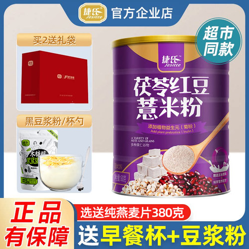 捷氏红豆薏米免煮茯苓营养代餐