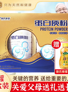 捷氏瑞健蛋白质粉1600g蛋白粉成人营养粉即食营养早餐礼盒中老年
