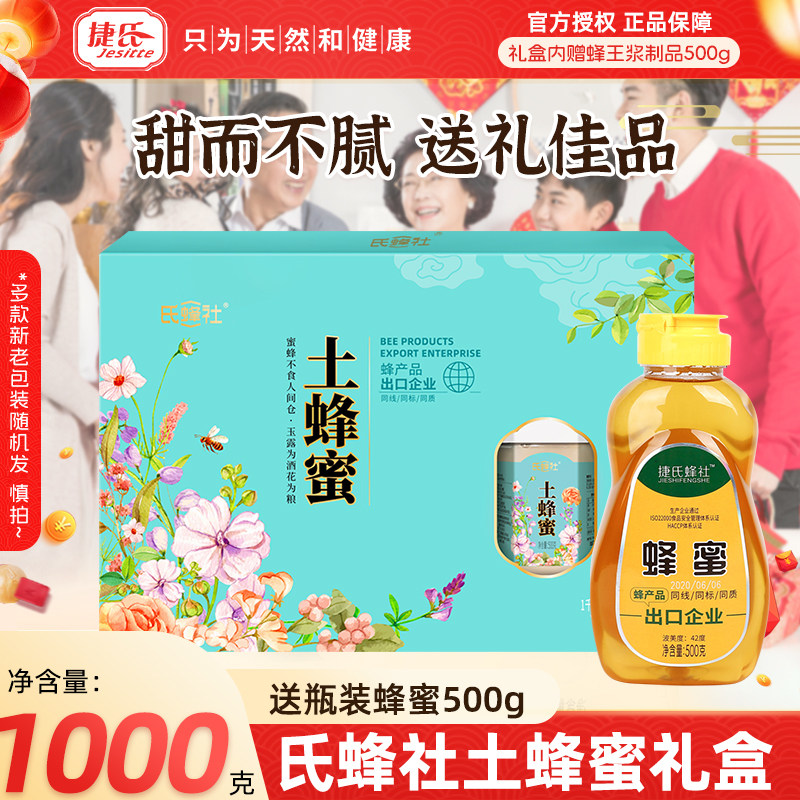 官方店捷氏土蜂蜜礼盒1500g山花蜂蜜农家自产土蜂蜜取蜂巢蜜源礼