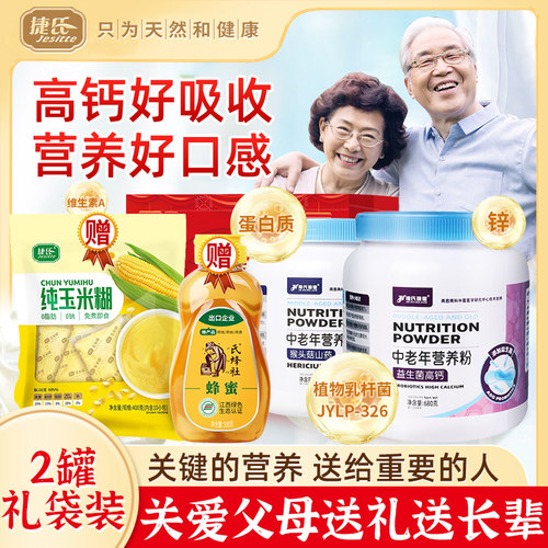 【2罐礼袋装】捷氏中老年营养粉