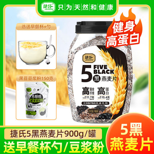 捷氏5黑燕麦片900g免煮燕麦片
