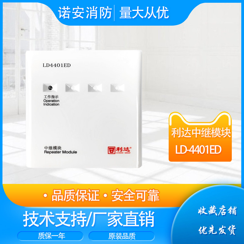 北京利达ld4401ed输入模块 红外光束信号模块 利达消防模块 现货