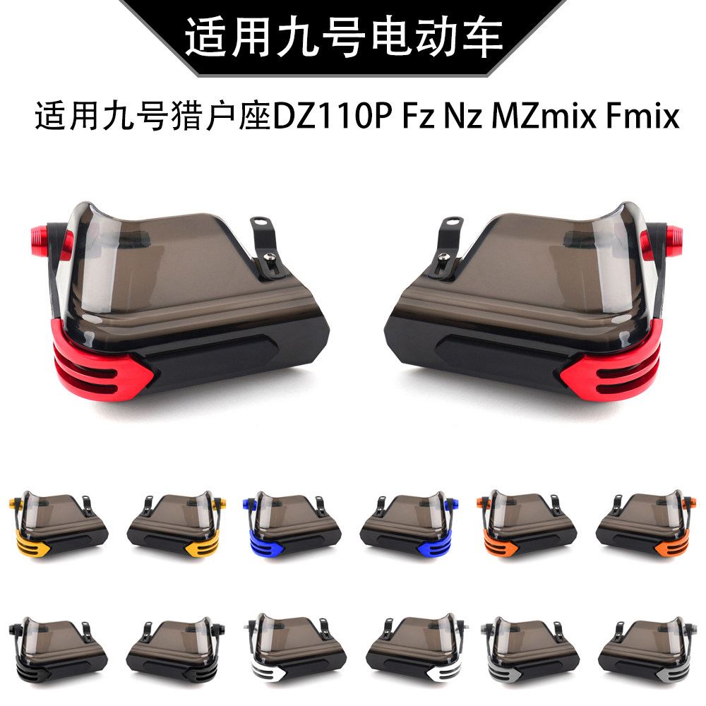 九号猎户座DZ110P Fz Nz MZmix Fmix改装车把挡风护手罩防风配件,摩托车/装备/配件,手把,淘宝优惠券,粉丝福利购,淘宝优惠卷