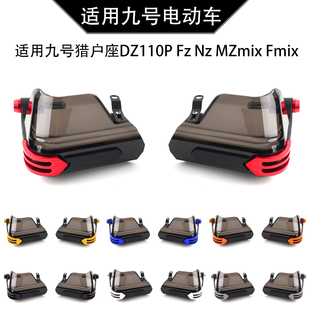 九号猎户座DZ110P Fz Nz MZmix Fmix改装车把挡风护手罩防风配件