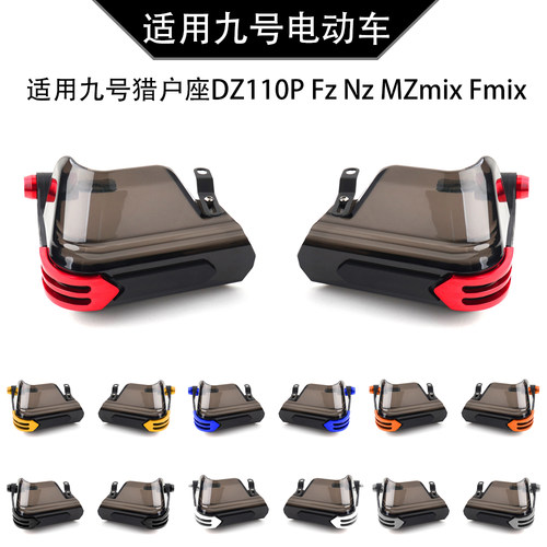 九号猎户座DZ110P Fz Nz MZmix Fmix改装车把挡风护手罩防风配件