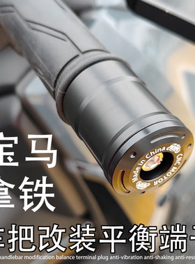 适用于宝马NineT 拿铁 R12 R18改装车把堵头塞子平衡端子防震配件